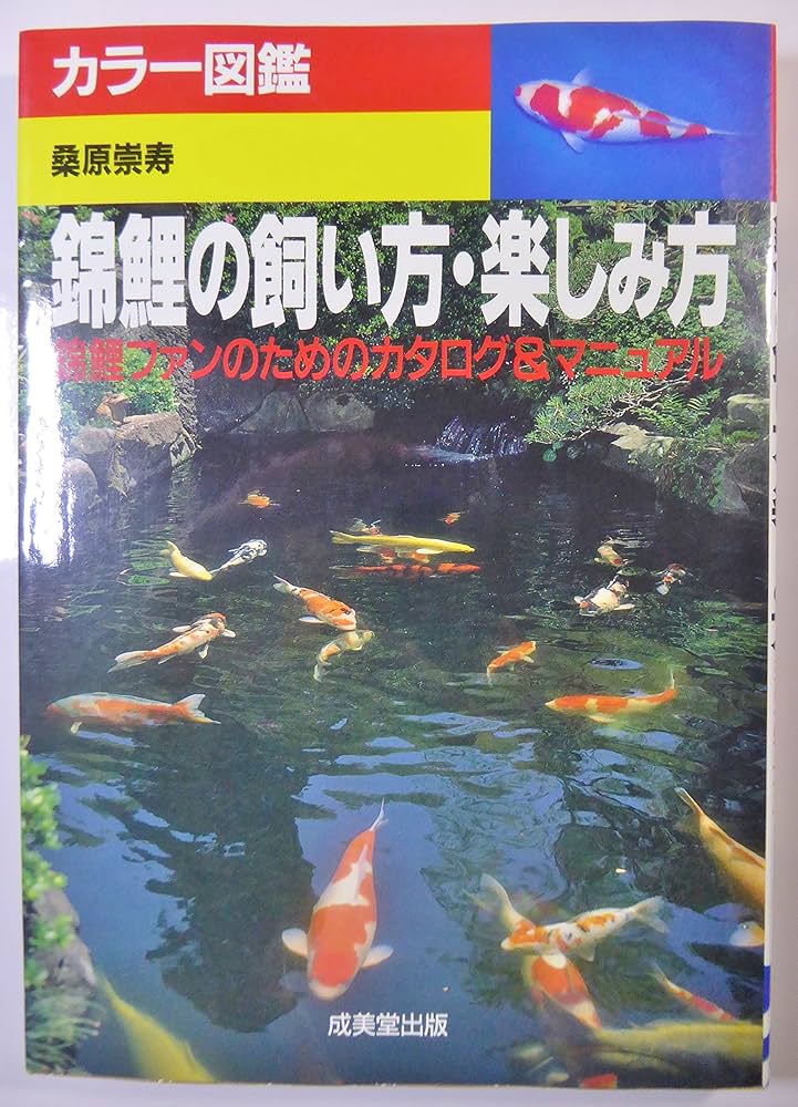 カラー図鑑錦鯉の飼い方・楽しみ方: 錦鯉ファンのためのカタログ